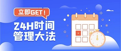 MBE时间管理公众号头图