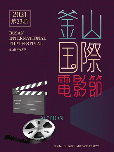 釜山国际电影节海报