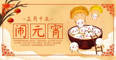 橙色闹元宵海报