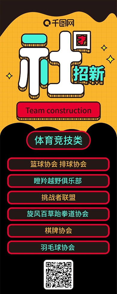 社团招新撞色扁平卡通可爱信息长图