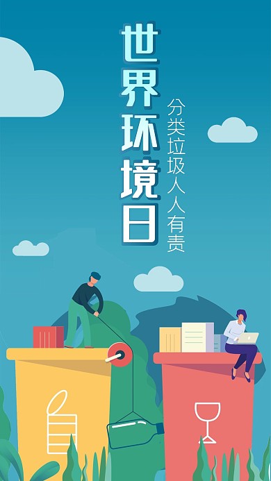 手绘垃圾分类背景人物世界环境日手机海报