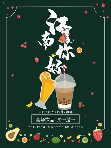 新店果汁奶茶促销海报