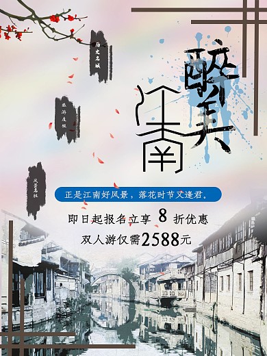 醉美江南旅游宣传单