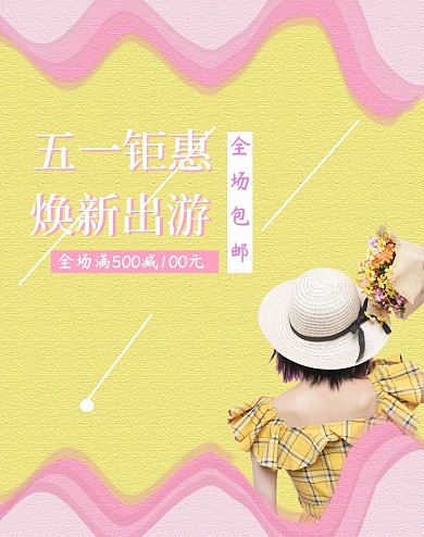 五一出游女装海报banner