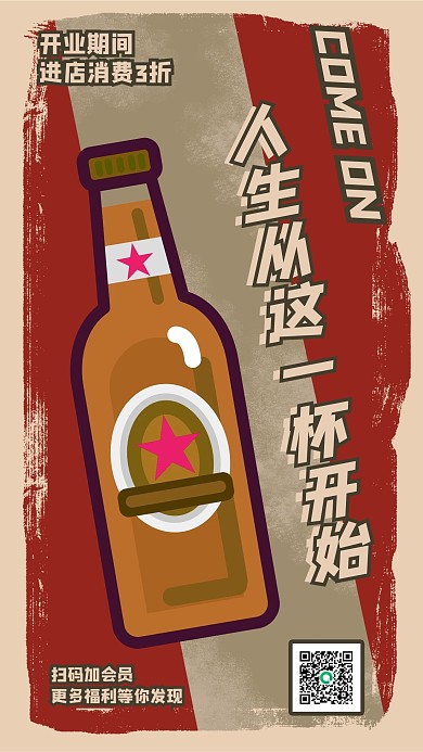 餐饮精酿酒吧开业活动创意海报