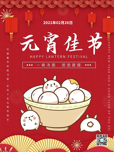 正月十五元宵节喜庆简约可爱风节日海报