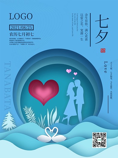 8.25七夕节日海报