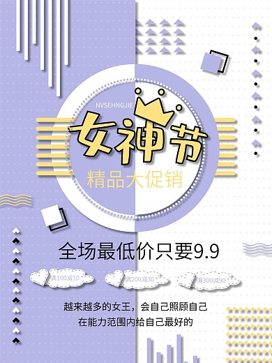 原创孟菲斯风格女神节促销海报