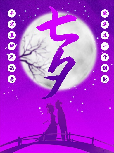 七夕节情人节淘宝促销海报