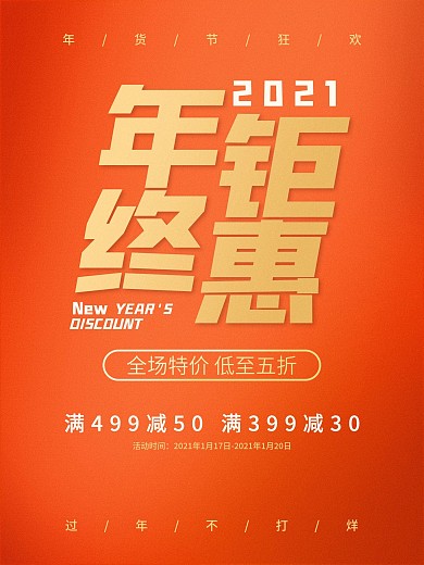 2021年货节新年红色活动购物促销海报