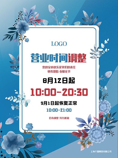 原创矢量商场超市营业时间调整通知宣传海报