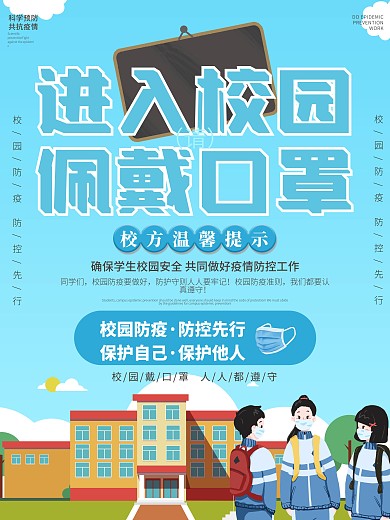 进入校园佩戴口罩海报