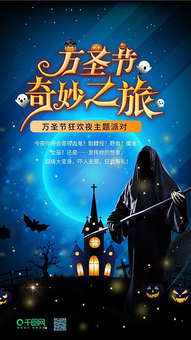 万圣节奇妙之旅夜晚恐怖鬼节手机海报设计