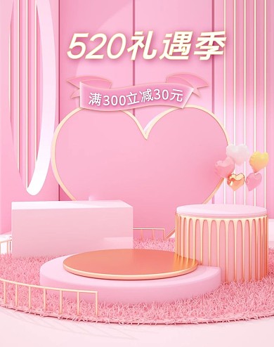 粉色520礼遇季海报banner
