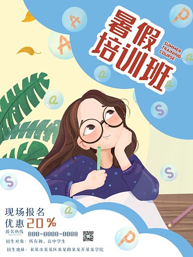 清新简约暑假培训班促销海报