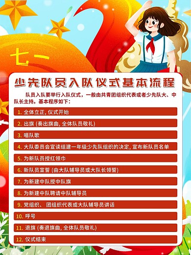 少先队员入队仪式基本流程宣传海报