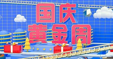 天猫淘宝蓝色国庆黄金周海报banner