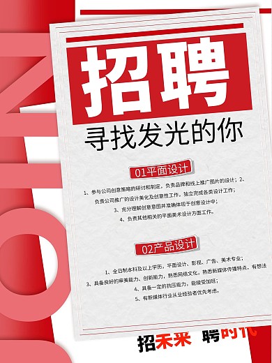 红色创意招聘海报
