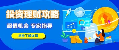 金融理财投资公众号号头图封面banner