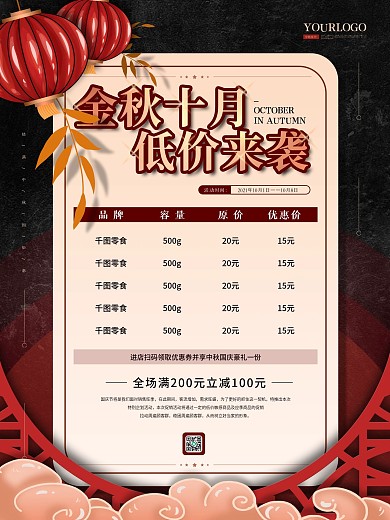 金秋十月超市促销海报