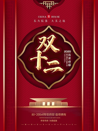 中国风房地产双12简约大气房源促销海报
