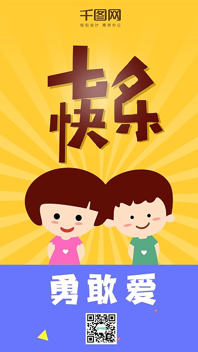 七夕快乐情人节手机海报图