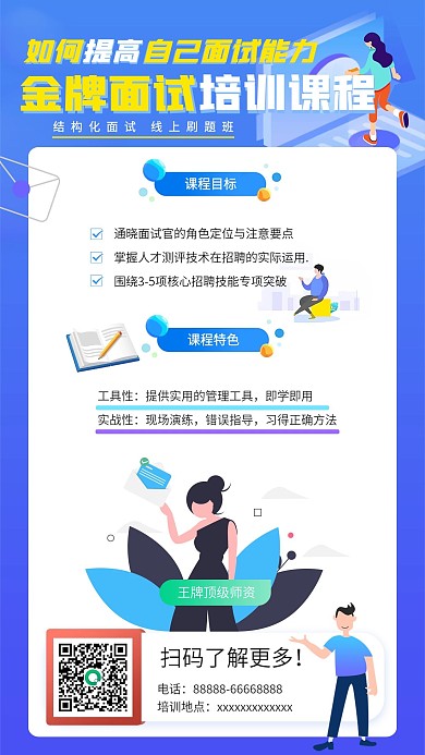 蓝色清新扁平风面试培训手机海报