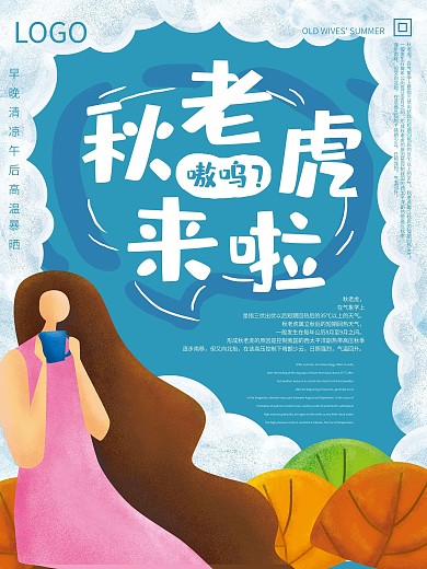 手绘扁平风秋老虎来袭海报