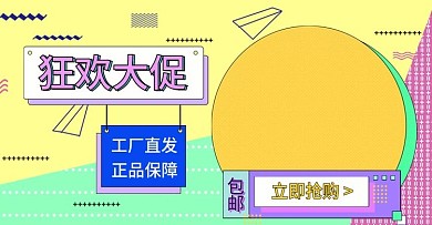 简约孟菲斯狂欢大促电商banner模板