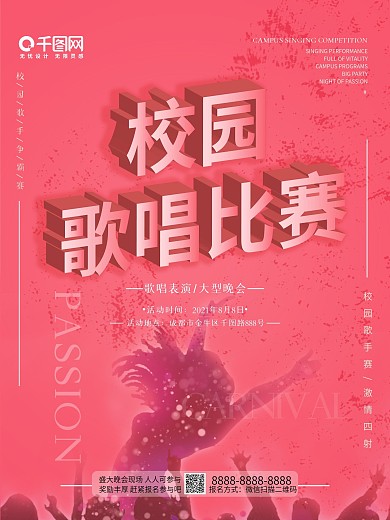 校园歌唱比赛宣传海报