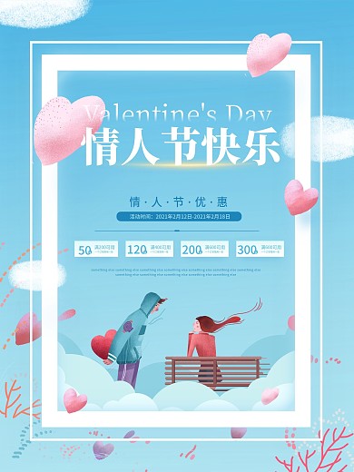 情人节商场促销海报