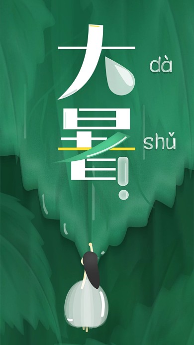原创插画节气大暑绿色森林清新水滴手机海报