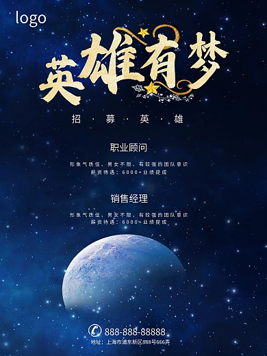 唯美星空招聘海报