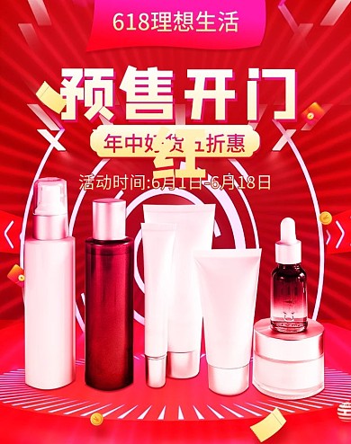 红色618理想生活狂欢季开门红护肤品海报
