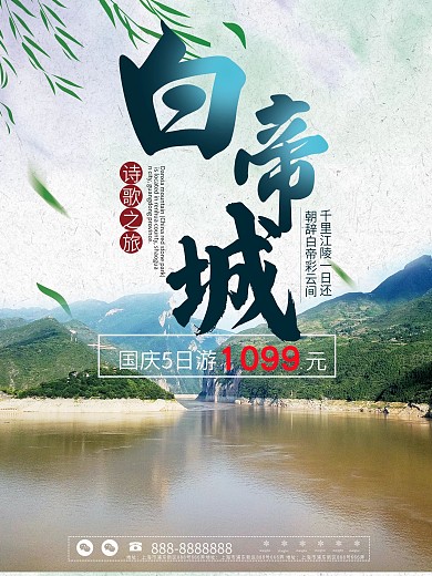 中国风刘烨白帝城诗歌之旅旅游海报