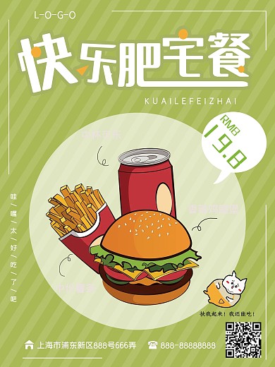 卡通快乐肥宅汉堡套餐海报