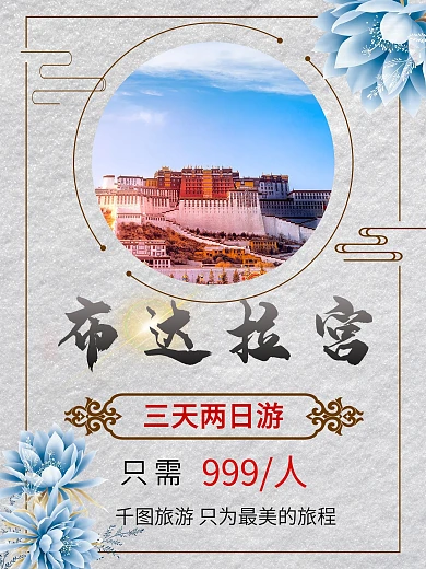 唯美古风雪地布达拉宫旅游宣传海报