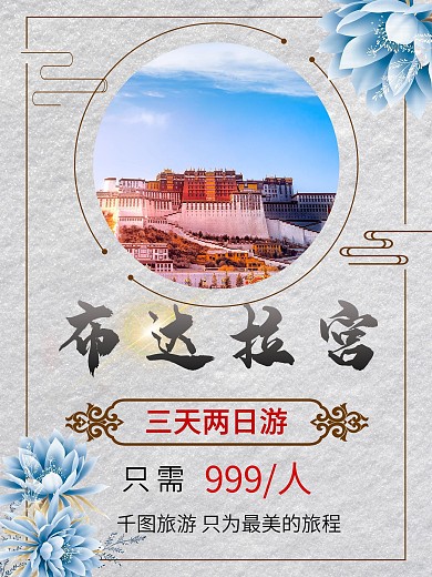 唯美古风雪地布达拉宫旅游宣传海报