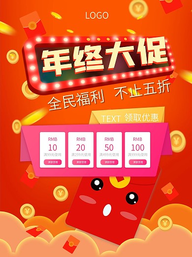 2021年年终大促促销海报设计