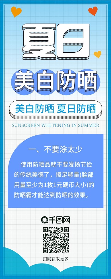 夏日防晒美白卡通清新简约信息长图