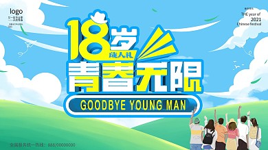 青春成人礼背景展板
