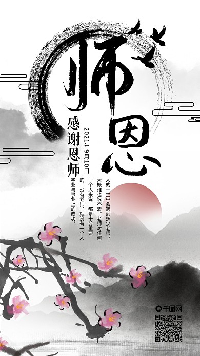 教师节快乐师恩难忘水墨古风手机海报