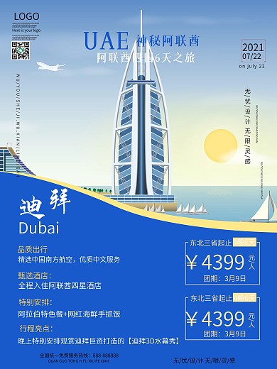 迪拜旅游海报