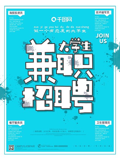 大学生兼职招聘蓝色简约卡通假期