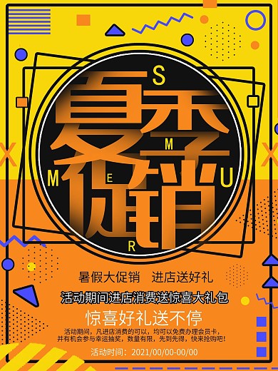 孟菲斯风格夏季促销海报