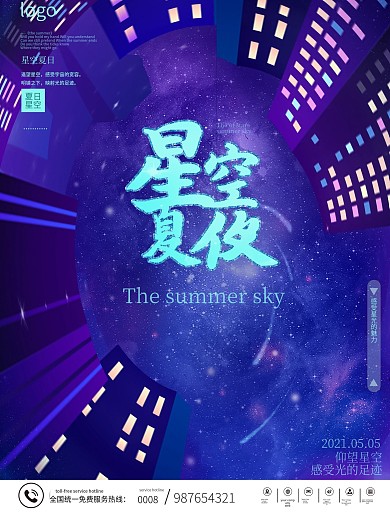 仰望星空城市促销海报