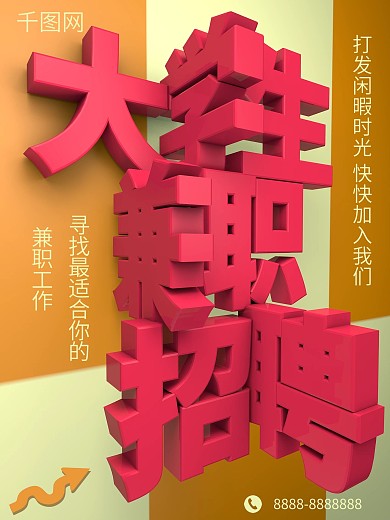 C4D立体塑料字大学生兼职招聘海报