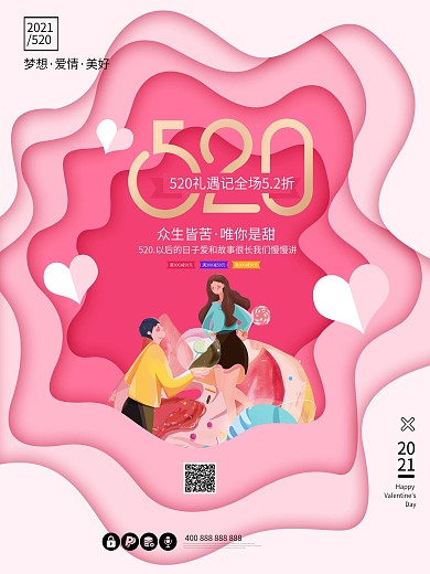 520我爱你表白季浪漫情人节大气剪纸海报