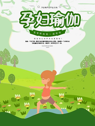孕妇瑜伽宣传促销海报