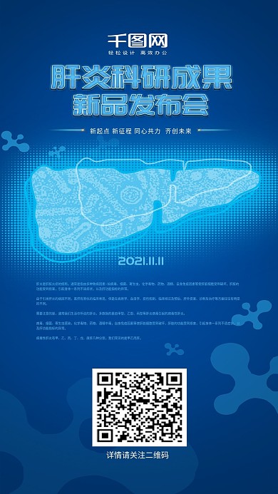 原创蓝色肝炎医疗海报新品发布会手机用图